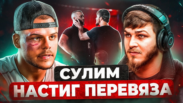 ДРАКА СУЛИМА И ПЕРЕВЯЗА / АРМАН ПРОТИВ РУФФИ / ОГРОМНЫЕ УБЫТКИ ТУРНИРА UFC 250