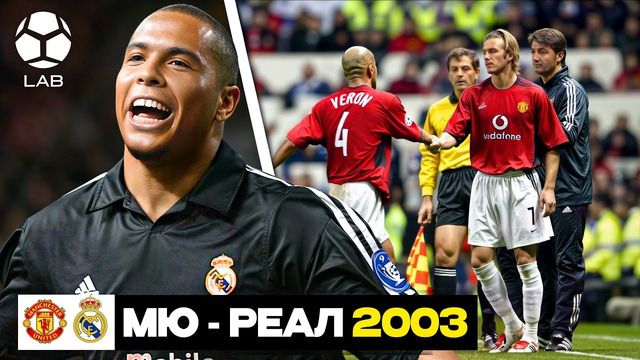 МЮ – Реал 2003. Главная ошибка Фергюсона? | Легендарные матчи