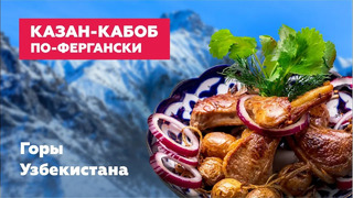 Казан-Кабоб по Фергански / Горы Узбекистана
