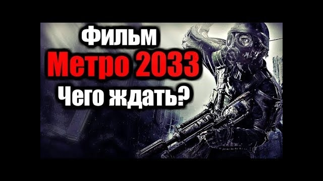 Фильм метро 2033 / чего ждать