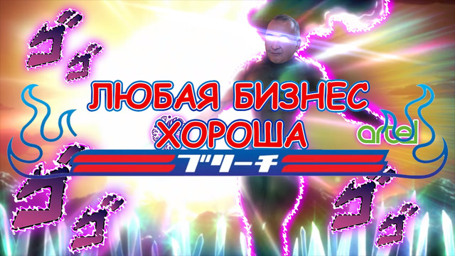 "Любая бизнес хороша", но это аниме опенинг