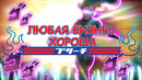 "Любая бизнес хороша", но это аниме опенинг
