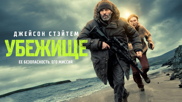 Убежище | 2026 Фильм