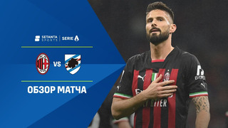 Милан – Сампдория | Итальянская Серия А 2022/23 | 36-й тур | Обзор матча