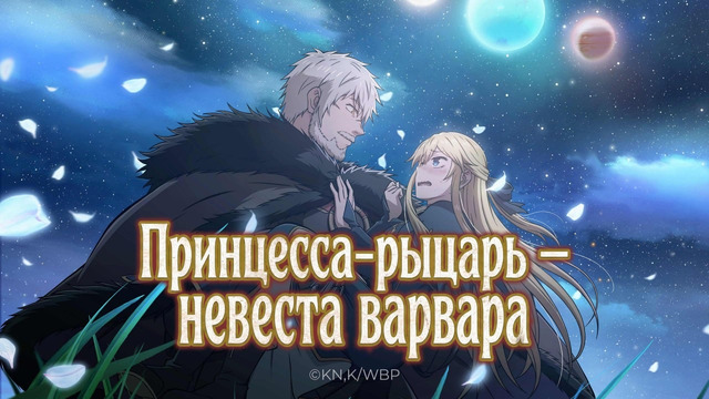 Принцесса-рыцарь — невеста варвара – 1 Серия (Весна 2026!)