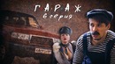 Сериал Гараж 6 серия кастинг