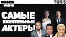 ТОП 5 – Самые влиятельные актёры Голливуда 2017 от Около Кино