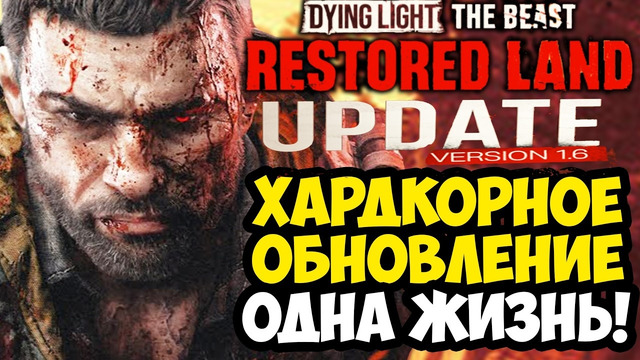 САМОЕ ХАРДКОРНОЕ ОБНОВЛЕНИЕ Dying Light: Beast – Разбор Обновления Restored Land [Кратко]