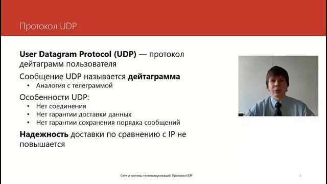 29. Протокол UDP (Курс Компьютерные сети)