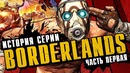 [STOPGAME] История серии Borderlands. Выпуск 1 ребёнок Diablo и Halo