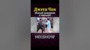Джеки Чан | Новый поворот в карьере #shorts #миксшоу #джекичан