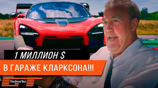 Самые дорогие автомобили Джереми Кларксона