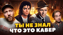 КАВЕР популярнее оригинала. Майкл Джексон, Фрэнк Синатра и другие