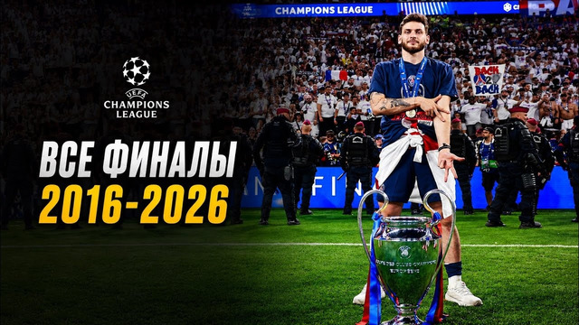 ВСЕ ФИНАЛЫ ЛИГИ ЧЕМПИОНОВ | 2016-2026