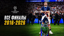 ВСЕ ФИНАЛЫ ЛИГИ ЧЕМПИОНОВ | 2016-2026