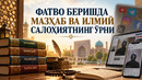 ФАТВО БЕРИШДА МАЗҲАБ ВА ИЛМИЙ САЛОҲИЯТНИНГ ЎРНИ
