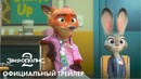 ЗВЕРОПОЛИС 2 | официальный трейлер