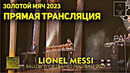 ЗОЛОТОЙ МЯЧ 2023 ПРЯМАЯ ТРАНСЛЯЦИЯ ВРУЧЕНИЯ ЗМ-2023 МЕССИ ХОЛАНД СМОТРЕТЬ ВРУЧЕНИЕ ЗОЛОТОГО МЯЧА