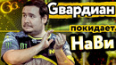 [Райз CS GO] Нави Кикнули Гвардиана