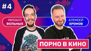 Смотритель | Выпуск 4. С чего начинается порно: от «Глубокой глотки» до пародий на «Гарри Поттера»