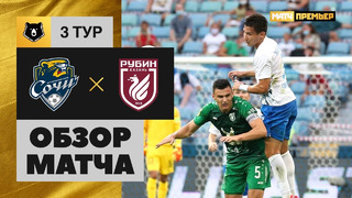 Сочи – Рубин | Россия | Премьер-Лига 2020/21 | 3-й тур | Обзор матча