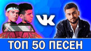 ТОП 50 ЛУЧШИХ ПЕСЕН VK / ИХ ИЩУТ ВСЕ / Октябрь 2019 / Обнови плейлист