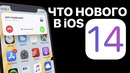 IOS 14: что нового