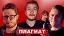 Плагиат на ютубе и в творчестве