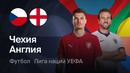 Чехия – Англия | Лига наций 2026/27 | 2-й тур | Обзор матча