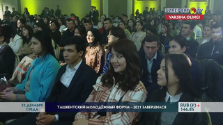 Ташкентский молодёжный форум – 2021 завершился