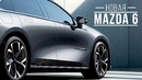 Новое поколение Mazda 6. Дождались
