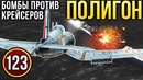 War Thunder Полигон Эпизод 123