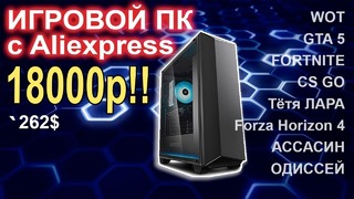 Игровой ПК c AliExpress 18000р