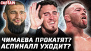 Чимаев не получит бой? Конор аншлаг. Аспиналл уходит из UFC? Почему ушел Колби. Дана Уайт vs Сильва