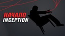 Двойное внедрение в фильме Начало [Кинотеории]
