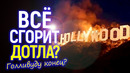 Прямо сейчас! Голливуд сгорает в огне: бегство звёзд и крах главной кинофабрики мира