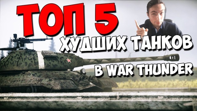 Топ 5 самых плохих танков war thunder