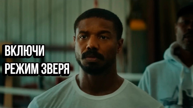 ВКЛЮЧИ РЕЖИМ ЗВЕРЯ — Мотивация