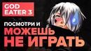 [STOPGAME] Обзор игры God Eater 3