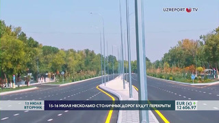 15-16 июля в Ташкенте будут перекрыты несколько улиц