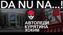 DA NU NA! Автоледи, Курятина, Хоким