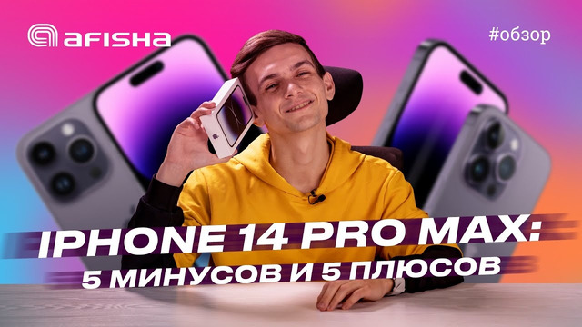 IPhone 14 Pro Max — обзор самого хайпового смартфона 2022 года