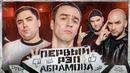 ИВАН АБРАМОВ – МОЙ ПЕРВЫЙ РЭП #1 | Муратов feat. МЦ Похоронил & Alphavite