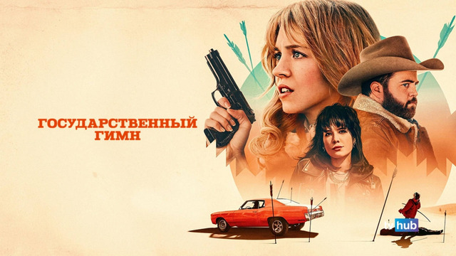 Государственный гимн – ФИЛЬМ | 2023