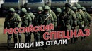Спецназ. Люди из стали – Русский спецназ. Песня про спецназ