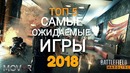 5 Лучших Ожидаемых игр 2018 года