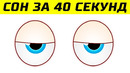 Как Уснуть за 40 Секунд – Самые Полезные Лайфхаки для Сна