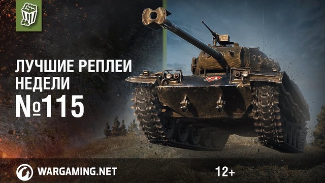 Лучшие Реплеи Недели с Кириллом Орешкиным #115 [World of Tanks] – HD 720