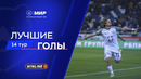 Лучшие голы 14-го тура | Мир РПЛ 2025/26