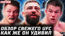 ЧТО ОН ТВОРИТ? Обзор UFC: Веттори vs Долидзе. Нургожай, Дос Сантос, Нджокуани, Спэнн, Эрнандес, Вера